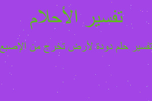 تفسير دودة لأرض تخرج من الإصبع في المنام