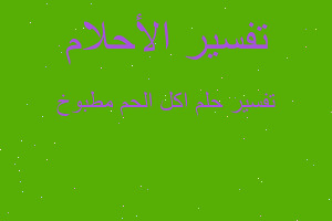 تفسير اكل الحم مطبوخ في المنام تفسير اكل الحم مطبوخ في المنام