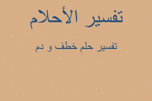 تفسير خطف و دم في المنام