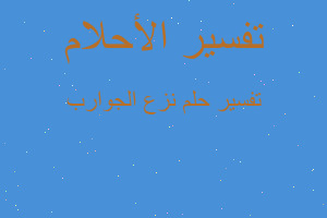 تفسير نزع الجوارب في المنام تفسير نزع الجوارب في المنام