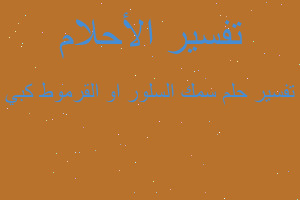 تفسير سمك السلور او القرموط كبي في المنام