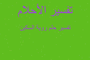 تفسير روية السكين في المنام تفسير روية السكين في المنام