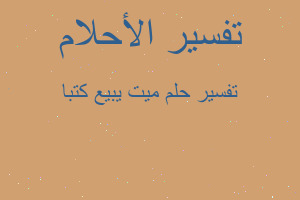 تفسير ميت يبيع كتبا في المنام