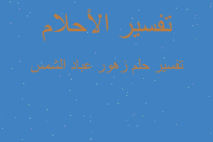 تفسير زهور عباد الشمس في المنام