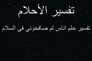 تفسير اناس لم صافحوني في السلام في المنام