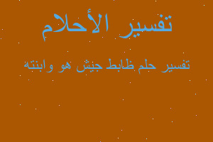 تفسير ظابط جيش هو وابنته في المنام تفسير ظابط جيش هو وابنته في المنام