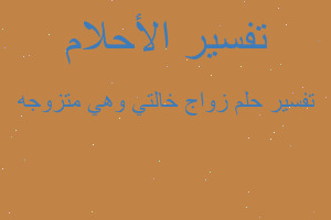 تفسير زواج خالتي وهي متزوجه في المنام