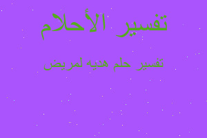 تفسير هديه لمريض في المنام