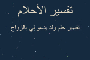 تفسير ولد يدعو لي بالزواج في المنام