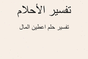 تفسير اعطين المال في المنام