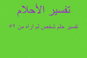 تفسير شخص لم اراه من 25 في المنام تفسير شخص لم اراه من 25 في المنام