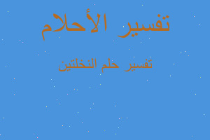 تفسير النخلتين في المنام