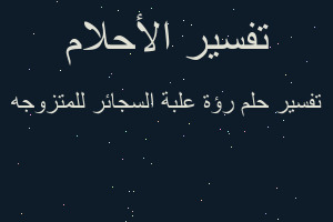 تفسير رؤة علبة السجائر للمتزوجه في المنام