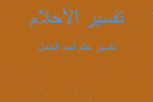 تفسير لحم الجمل في المنام