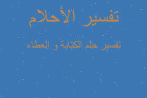 تفسير الكتابة و العطاء في المنام تفسير الكتابة و العطاء في المنام