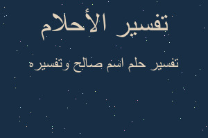 تفسير اسم صالح وتفسيره في المنام