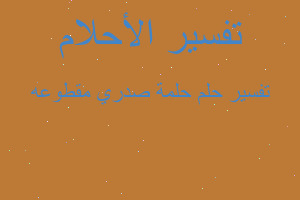تفسير حلمة صدري مقطوعه في المنام تفسير حلمة صدري مقطوعه في المنام