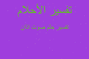 تفسير صوت اذان في المنام