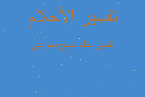 تفسير مسح دموعي في المنام