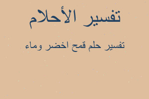 تفسير قمح اخضر وماء في المنام تفسير قمح اخضر وماء في المنام