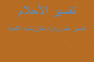 تفسير زيارة مكان يشبه الكعبة في المنام تفسير زيارة مكان يشبه الكعبة في المنام