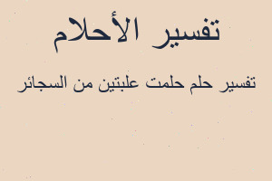تفسير حلمت علبتين من السجائر في المنام