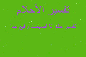 تفسير انا اصبحت رفيع جدا في المنام تفسير انا اصبحت رفيع جدا في المنام