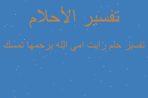 تفسير رايت امي الله يرحمها تمسك في المنام تفسير رايت امي الله يرحمها تمسك في المنام