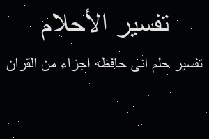 تفسير انى حافظه اجزاء من القران في المنام