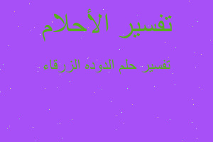 تفسير الدوده الزرقاء في المنام