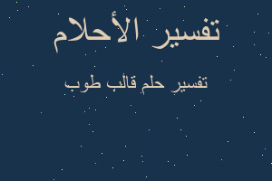 تفسير قالب طوب في المنام