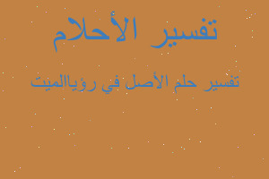 تفسير الأصل في رؤياالميت في المنام