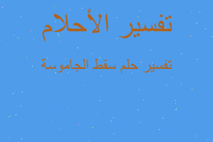 تفسير سقط الجاموسة في المنام تفسير سقط الجاموسة في المنام