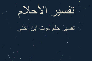 تفسير موت ابن اختى في المنام