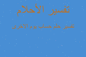 تفسير حساب يوم الاخرى في المنام