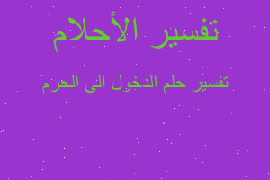 تفسير الدخول الي الحرم في المنام