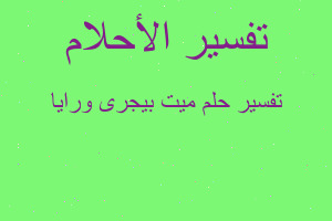 تفسير ميت بيجرى ورايا في المنام