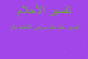 تفسير حلم مرض الثعلبه بالر في المنام