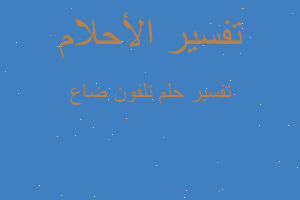 تفسير تلفون ضاع في المنام