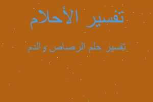 تفسير الرصاص والدم في المنام