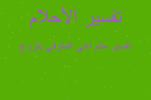 تفسير اخي المتوفي يتزوج في المنام