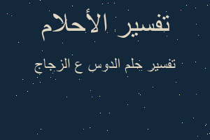 تفسير الدوس ع الزجاج في المنام