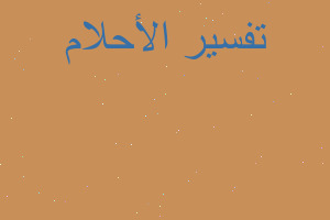 تفسير انفجار أنبوب غاز في المنام