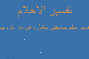 تفسير صديقتي حامل وهي مو متزوجه في المنام