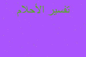 تفسير الماء لعب بقوه ب الخر في المنام