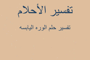 تفسير الوره اليابسه في المنام