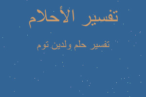 تفسير ولدين توم في المنام