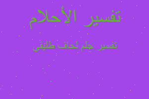 تفسير لحاف طليقي في المنام