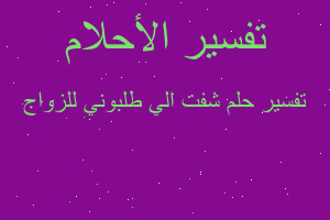 تفسير شفت الي طلبوني للزواج في المنام