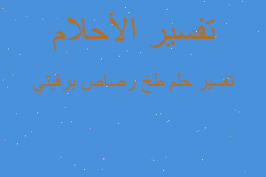 تفسير طخ رصاص برقبتي في المنام تفسير طخ رصاص برقبتي في المنام